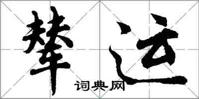 胡問遂輦運行書怎么寫