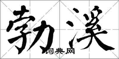 翁闓運勃溪楷書怎么寫