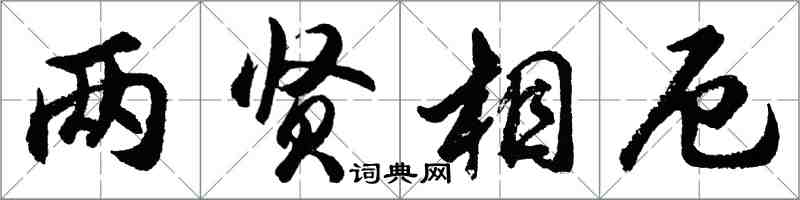 胡問遂兩賢相厄行書怎么寫