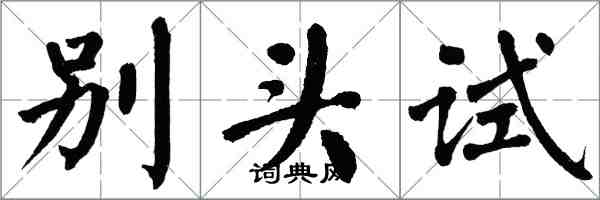 翁闓運別頭試楷書怎么寫