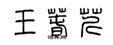 曾慶福王春芹篆書個性簽名怎么寫