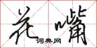 駱恆光花嘴行書怎么寫