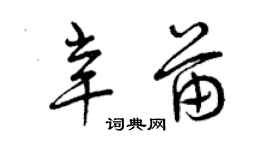 曾慶福辛苗草書個性簽名怎么寫