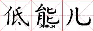 丁謙低能兒楷書怎么寫