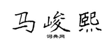 袁強馬峻熙楷書個性簽名怎么寫