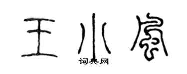 陳聲遠王小風篆書個性簽名怎么寫