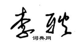 朱錫榮李耿草書個性簽名怎么寫