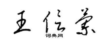 梁錦英王信蘭草書個性簽名怎么寫