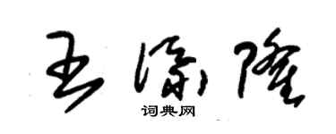 朱錫榮王添隆草書個性簽名怎么寫