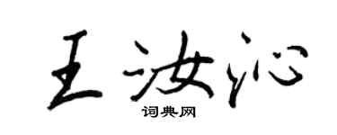 王正良王汝沁行書個性簽名怎么寫