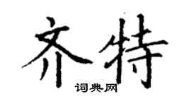 丁謙齊特楷書個性簽名怎么寫