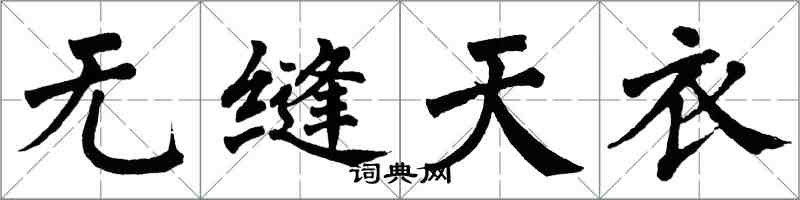 翁闓運無縫天衣楷書怎么寫