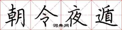 荊霄鵬朝令夜遁楷書怎么寫