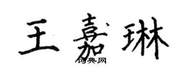 何伯昌王嘉琳楷書個性簽名怎么寫