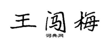 袁強王闖梅楷書個性簽名怎么寫