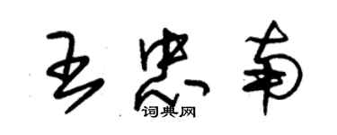 朱錫榮王忠南草書個性簽名怎么寫