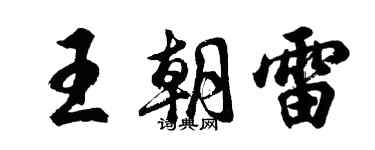 胡問遂王朝雷行書個性簽名怎么寫