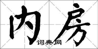 翁闓運內房楷書怎么寫