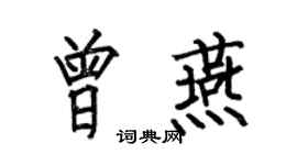 何伯昌曾燕楷書個性簽名怎么寫