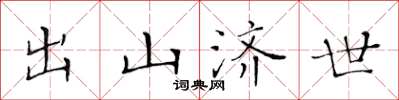 黃華生出山濟世楷書怎么寫