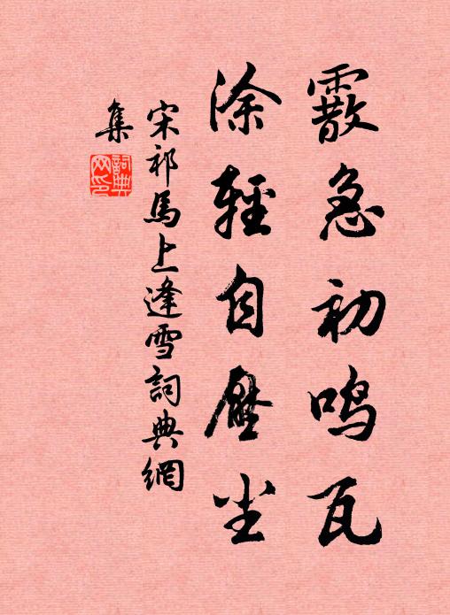 欲安瘴嶺瘡痍俗，暫輟天家肺腑親 詩詞名句