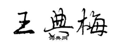 曾慶福王典梅行書個性簽名怎么寫