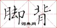 黃華生腳背楷書怎么寫