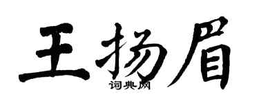 翁闓運王揚眉楷書個性簽名怎么寫