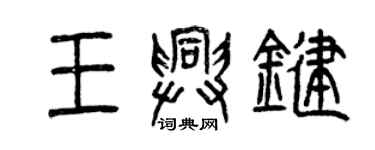 曾慶福王興鍵篆書個性簽名怎么寫