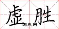 荊霄鵬虛勝楷書怎么寫