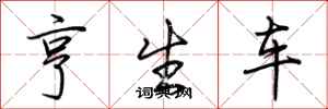 荊霄鵬亨生車行書怎么寫