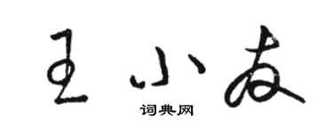 駱恆光王小友草書個性簽名怎么寫