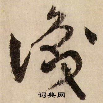 蔣傑在登岱詩中寫的識