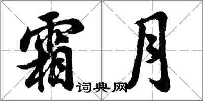 胡問遂霜月行書怎么寫