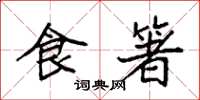 袁強食箸楷書怎么寫