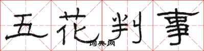 駱恆光五花判事隸書怎么寫