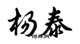 胡問遂楊泰行書個性簽名怎么寫