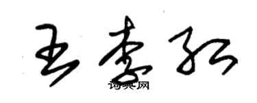 朱錫榮王李紅草書個性簽名怎么寫