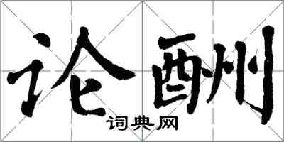 翁闓運論酬楷書怎么寫