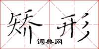 黃華生矯形楷書怎么寫