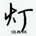 肆篆書怎么寫好看_肆硬筆篆書書法_肆鋼筆篆書字帖