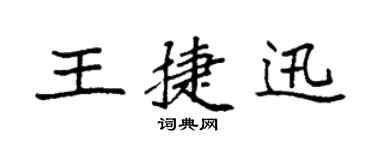 袁強王捷迅楷書個性簽名怎么寫