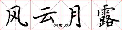 周炳元風雲月露楷書怎么寫