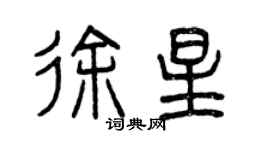 曾慶福徐星篆書個性簽名怎么寫