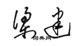 駱恆光梁建草書個性簽名怎么寫