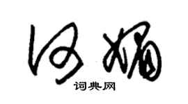 朱錫榮何媚草書個性簽名怎么寫