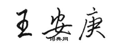 駱恆光王安庚行書個性簽名怎么寫