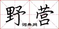 荊霄鵬野營楷書怎么寫