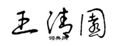 曾慶福王清園草書個性簽名怎么寫
