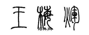 陳墨王梅輝篆書個性簽名怎么寫